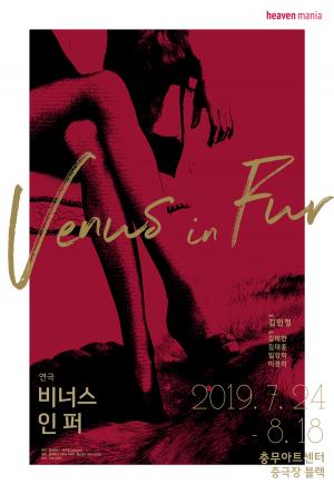 ‘가장 섹시하고, 가장 신선하다’ 연극 ‘비너스 인 퍼’ 개막