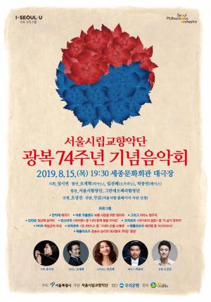 서울시향, ‘광복 74주년 기념음악회’ 개최