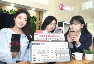 LGU+, 신규 5G 요금제 ‘5G 플래티넘’ 출시..단말기 케어 특화