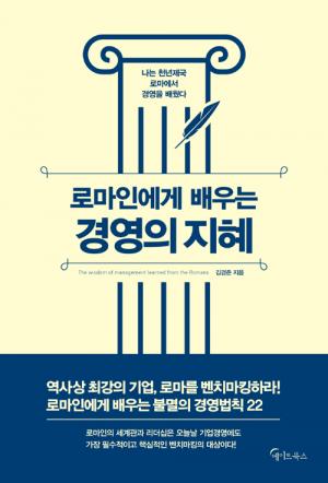 [신간] 로마인에게 배우는 경영의 지혜