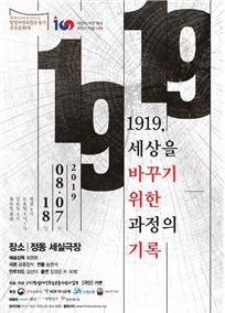 ‘1919:세상을 바꾸기 위한 과정의 기록’ 공연.. 항일역사 100년 돌아보기