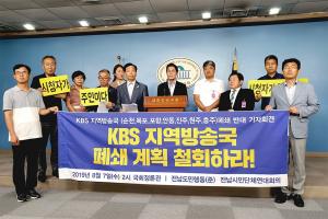 KBS 지역방송국 폐쇄 계획에 정치권, 한 목소리 철회 요구