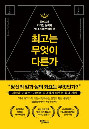 [신간] 최고는 무엇이 다른가