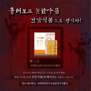 '연극보고 건강챙기자' 공포 연극 흉터, 건강식품 증정 이벤트 진행