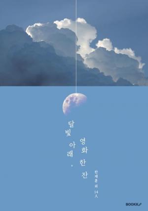 [신간] 달빛 아래, 영화 한 잔     