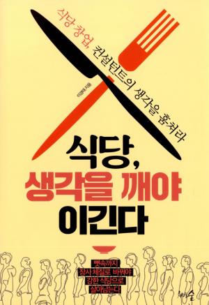 [신간] 식당, 생각을 깨야 이긴다