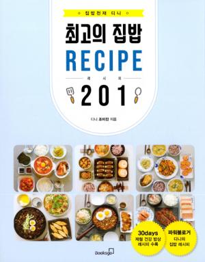 [신간] 집밥천재 디니의 최고의 집밥 레시피 201 