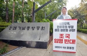 “조국 사퇴하라” 권영진 대구시장 빗 속 1인 시위