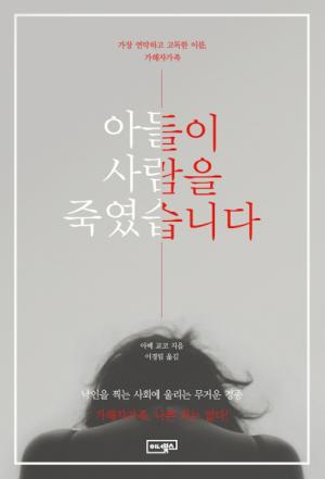 [신간] 아들이 사람을 죽였습니다