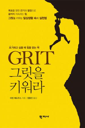 [신간] GRIT 그릿을 키워라