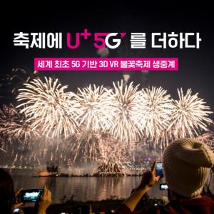 LGU+, 세계 최초 5G 기반 불꽃놀이 3D VR 생중계 제공
