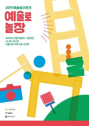 서울문화재단, ‘예술로놀장’ 체험형 예술놀이 축제 참가자 사전 접수