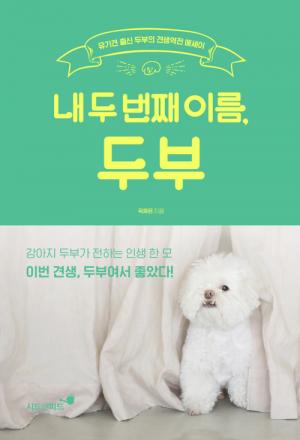 [신간] 내 두 번째 이름, 두부