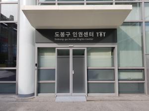 "구민 누구나 존중받는 도시"... 도봉구, ‘인권침해 조사' 인권센터 개소