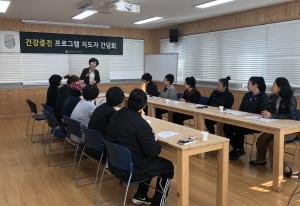 담양군, 건강증진 프로그램 지도자 간담회 개최