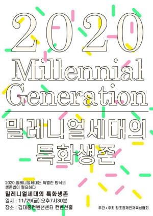 청년들의 미래를 대비하다, ‘밀레니얼 세대의 특화생존’ 29일 개최