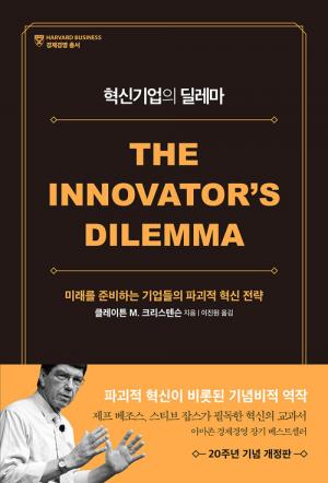 [신간] 혁신기업의 딜레마