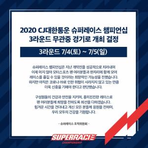 내달 4일 열리는 2020 CJ대한통운 슈퍼레이스 챔피언십 3라운드도 무관중 개최 결정