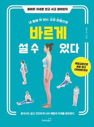 [신간] 바르게 설 수 있다