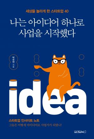 [한 문단 속 Review: 경제, 경영] 도서 '나는 아이디어 하나로 사업을 시작했다’