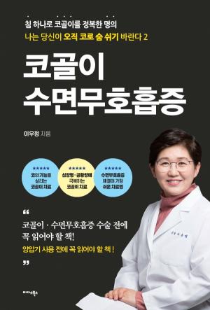 [한 문단 속 Review: 건강, 질병 치료] 도서 ‘코골이·수면무호흡증’