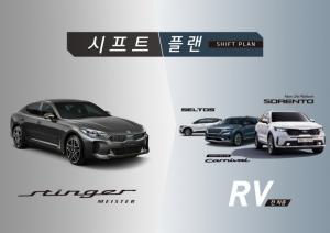 기아차, 스팅어 마이스터 구매 프로그램 ‘시프트 플랜’ 출시