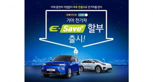 기아차, 전기차 할부 프로모션 ‘E-Save’ 실시