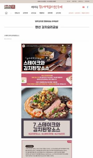 ‘김장 걱정 NO’ 광주세계김치 랜선축제서 알뜰 구매하세요!