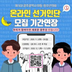 제5대 광주광역시 아동·청소년의회 총선거 선거인단 모집기간 연장