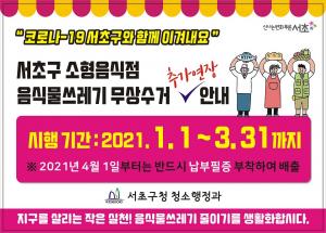 서초구, 소형음식점 ‘음식물 쓰레기’ 무상수거... “3월까지 연장”
