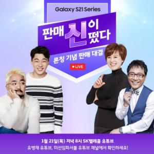 SKT, 갤럭시S21 론칭 기념 비대면 라이브쇼 ‘판매신이 떴다’ 개최
