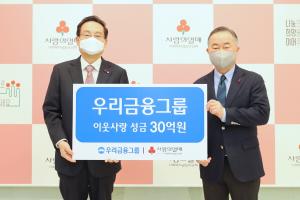 우리금융그룹, 이웃사랑 성금 30억 기탁