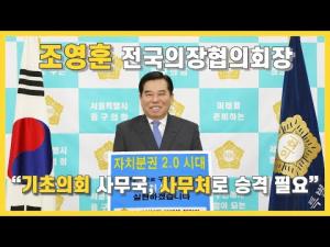 [인터뷰] 조영훈 전국의장협의회장, “기초의회 사무국, 사무처로 승격 필요”