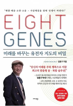 [한 문단 속 Review: 한방치료] 도서 ‘에이트 진(Eight Genes)’