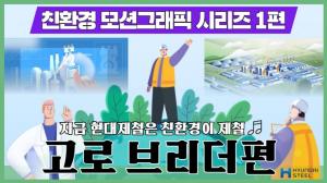 현대제철, 친환경 알리기 위한 ‘모션그래픽’ 영상 시리즈 공개