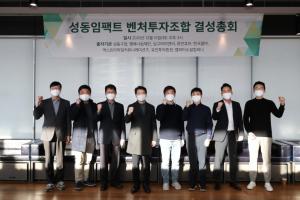 성동구, 전국 최초 ‘임팩트 펀드’ 20억원 조성... 소셜벤처 2곳 투자