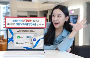 LGU+, ‘U+알뜰한 쿠폰팩’ 선보여..알뜰폰 고객에 매월 할인 쿠폰 제공