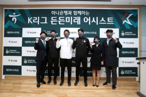 연맹-하나은행, K리그 선수 대상 금융미래설계 프로그램 개최