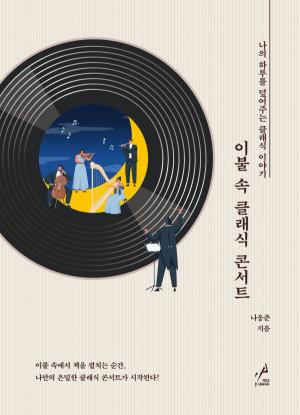 [한 문단 속 Review: 예술, 대중문화] 도서 '이불 속 클래식 콘서트’