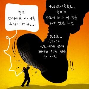 [한강만평] 5.18ㆍ세월호, "결코 잊지 맙시다"