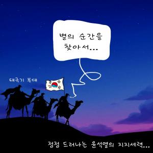 [한강만평] 윤석열 지지 '윤사모?' 등장