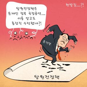 [한강만평] 윤석열의 헛발질~