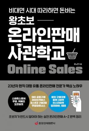 [신간] 왕초보 온라인판매 사관학교 