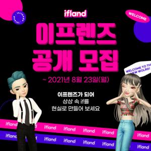 SKT, 메타버스 인플루언서 그룹 ‘이프렌즈’ 모집