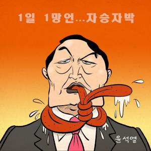 [한강만평] 윤석열에 얽힌 '설화'
