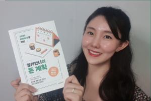 [인터뷰] 밍키언니, 재테크의 시작은 ‘절약하는 습관 기르기’