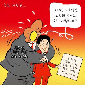 [한강만평] 윤희숙 사퇴 '불편한 진실'
