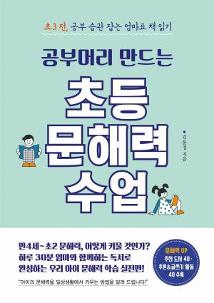 [한 문단 속 Review: 가정, 육아] 도서 ‘공부머리 만드는 초등 문해력 수업’