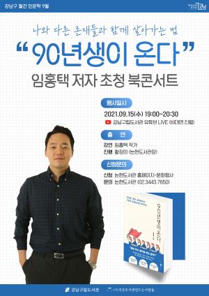 ‘90년생이 온다’... 강남구, 임홍택 작가 온라인 북콘서트