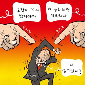 [한강만평] 윤석열 "나 떨고 있나?"